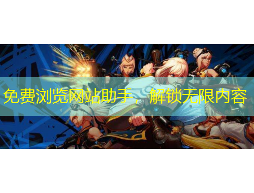 免费浏览网站助手，解锁无限内容
