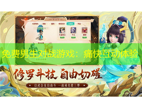 免费男生对战游戏：痛快互动体验