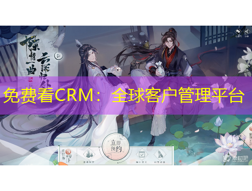 免费看CRM：全球客户管理平台
