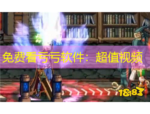 免费看亏亏软件：超值视频