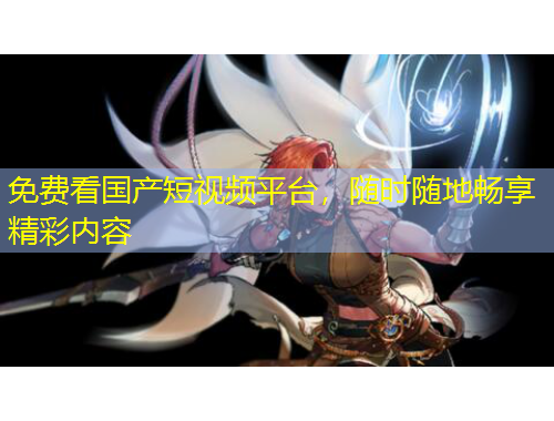 免费看国产短视频平台，随时随地畅享精彩内容