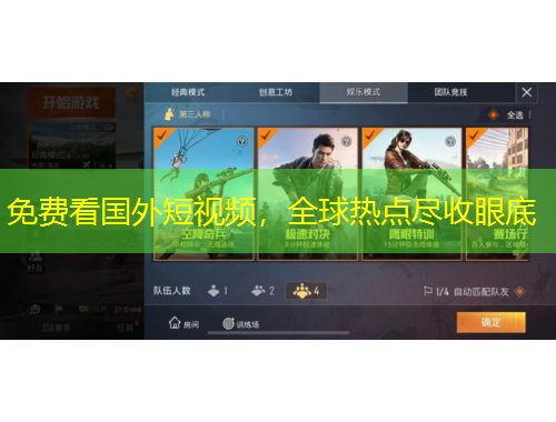 免费看国外短视频，全球热点尽收眼底