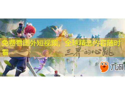 免费看国外短视频，全球精选内容随时看