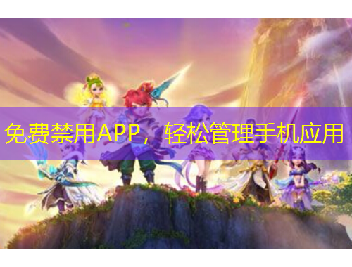 免费禁用APP,轻松管理手机应用