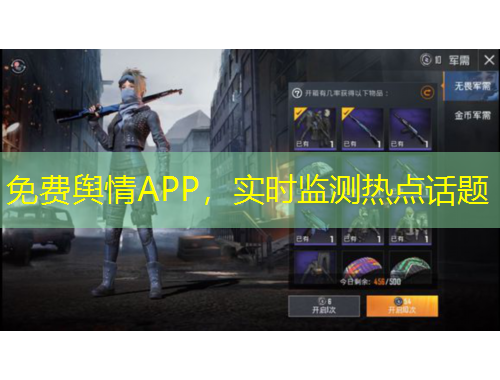 免费舆情APP，实时监测热点话题