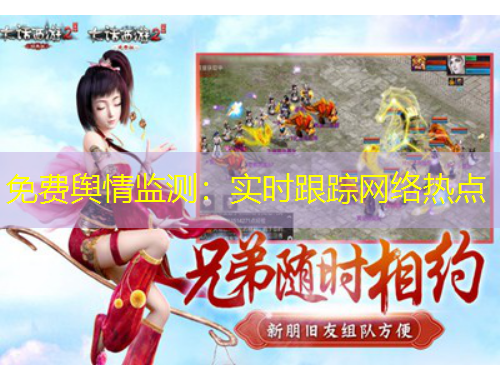 免费舆情监测：实时跟踪网络热点