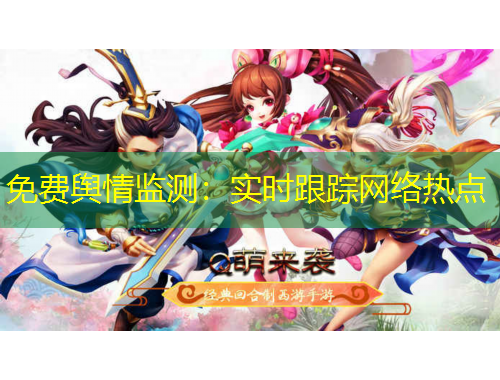 免费舆情监测：实时跟踪网络热点