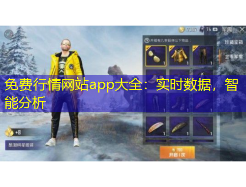 免费行情网站app大全：实时数据，智能分析