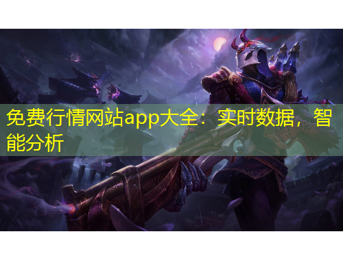 免费行情网站app大全：实时数据，智能分析