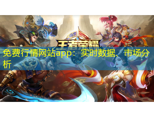 免费行情网站app：实时数据、市场分析