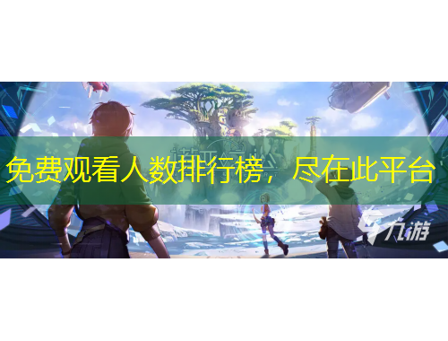 免费观看人数排行榜，尽在此平台