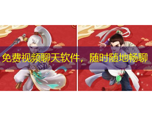 免费视频聊天软件，随时随地畅聊
