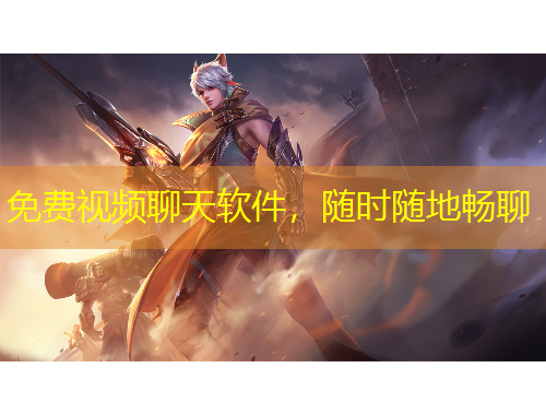 免费视频聊天软件，随时随地畅聊