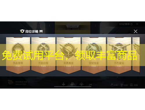 免费试用平台，领取丰富商品
