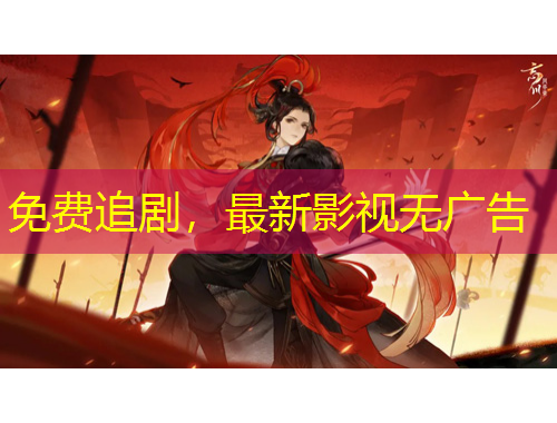 免费追剧，最新影视无广告