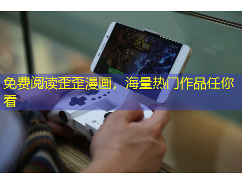 免费阅读歪歪漫画，海量热门作品任你看