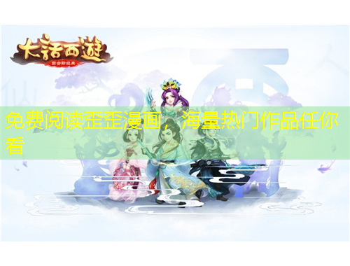 免费阅读歪歪漫画，海量热门作品任你看