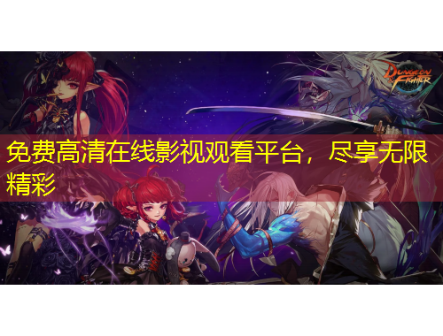 免费高清在线影视观看平台，尽享无限精彩