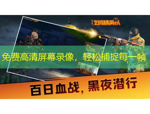 免费高清屏幕录像，轻松捕捉每一帧