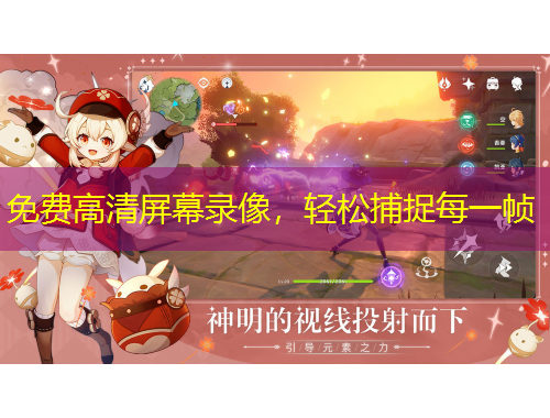 免费高清屏幕录像，轻松捕捉每一帧