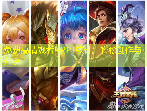 免费高清观看+PPT软件，轻松创作与分享
