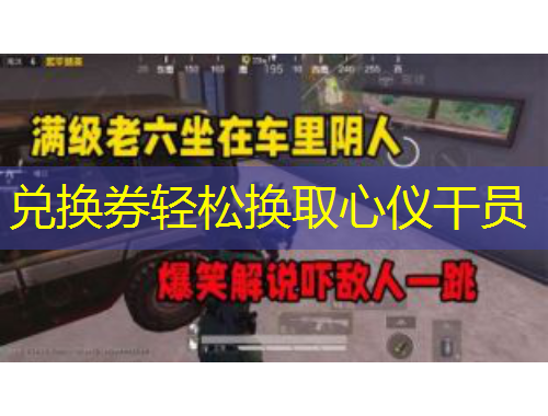 兑换券轻松换取心仪干员