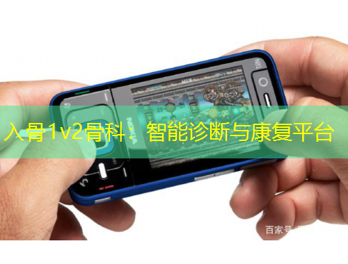入骨1v2骨科：智能诊断与康复平台