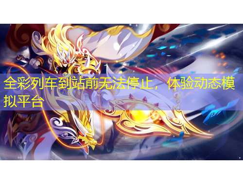 全彩列车到站前无法停止，体验动态模拟平台