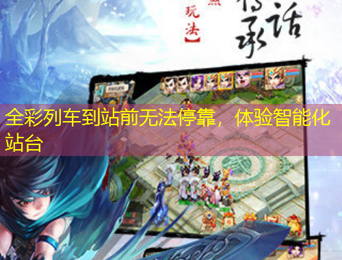 全彩列车到站前无法停靠，体验智能化站台