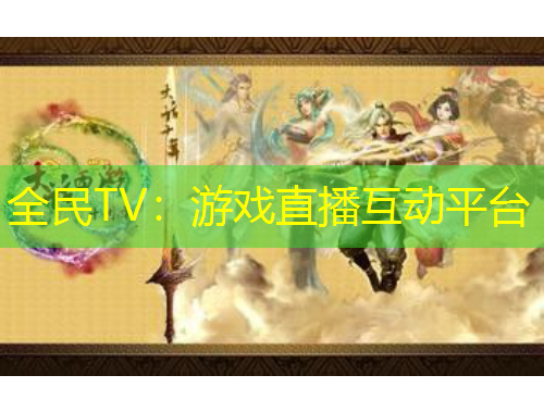 全民TV：游戏直播互动平台