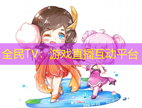 全民TV：游戏直播互动平台