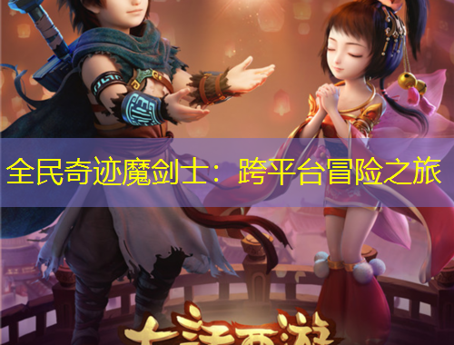 全民奇迹魔剑士：跨平台冒险之旅