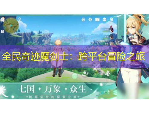 全民奇迹魔剑士：跨平台冒险之旅