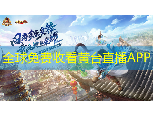 全球免费收看黄台直播APP