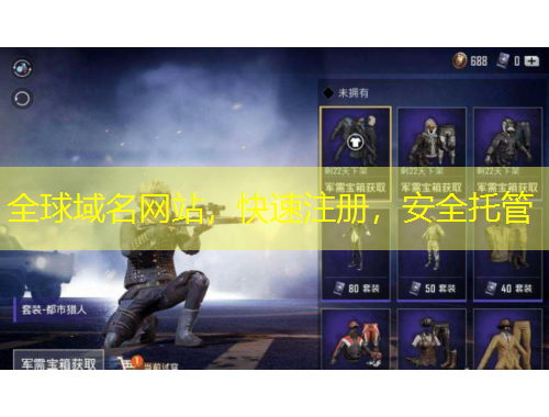 全球域名网站,快速注册,安全托管 全球域名网站,快速注册,安全托管