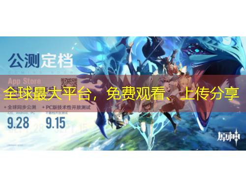 全球最大平台，免费观看、上传分享