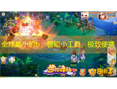 全球最小的b：智能小工具，极致便携
