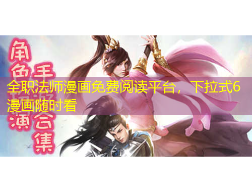 全职法师漫画免费阅读平台，下拉式6漫画随时看