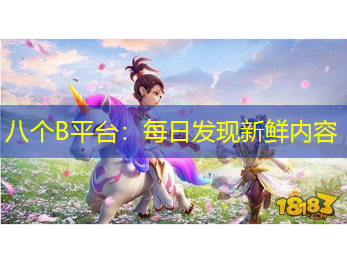 八个B平台：每日发现新鲜内容