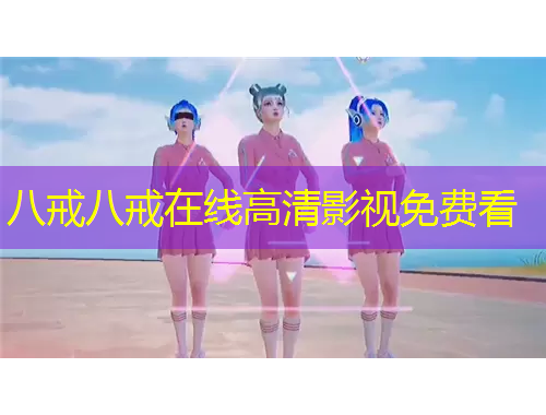 八戒八戒在线高清影视免费看