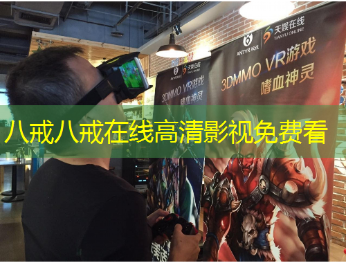 八戒八戒在线高清影视免费看