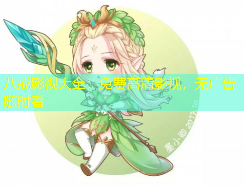 八戒影视大全：免费高清影视，无广告随时看