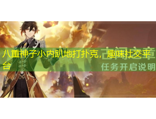 八重神子小内趴地打扑克，趣味社交平台
