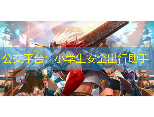 公交平台：小学生安全出行助手