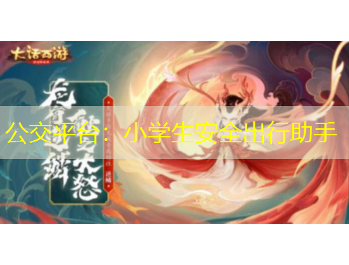 公交平台：小学生安全出行助手