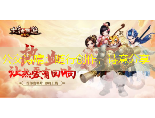 公交诗啨：随行创作，诗意分享
