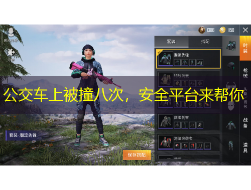 公交车上被撞八次，安全平台来帮你