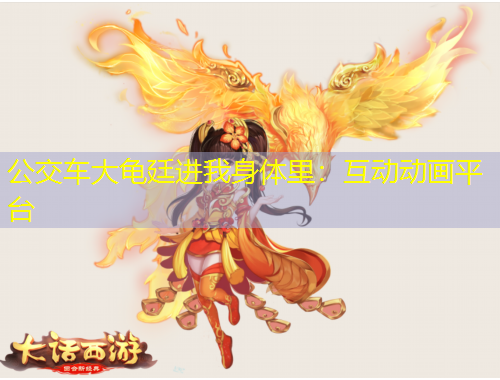 公交车大龟廷进我身体里：互动动画平台