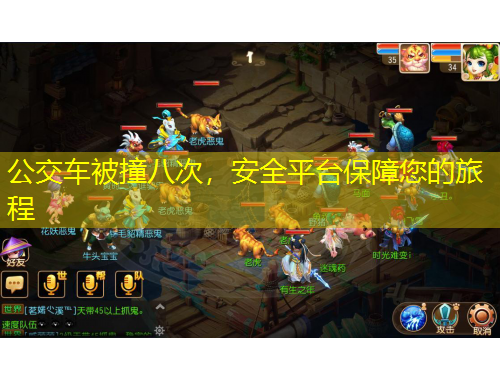 公交车被撞八次，安全平台保障您的旅程