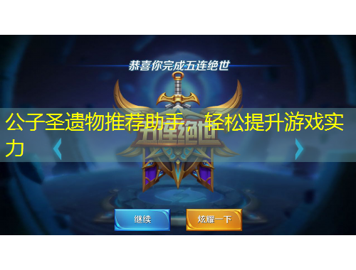公子圣遗物推荐助手，轻松提升游戏实力